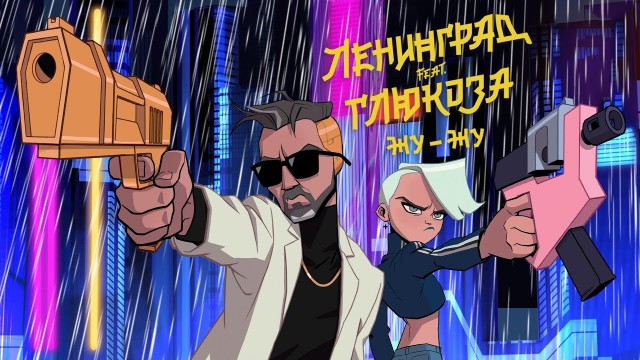 Ленинград ft. Глюк’oZa (ft. ST) Жу-Жу