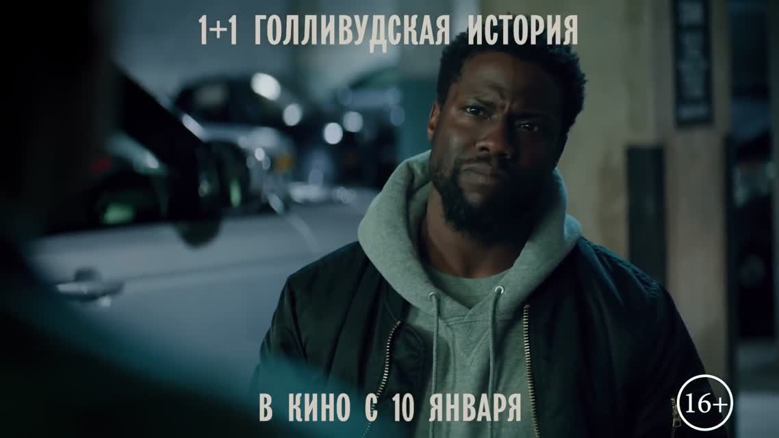 1+1: Голливудская история / The Upside (2018)
