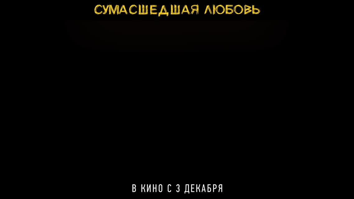 Сумасшедшая любовь / Words On Bathroom Walls (2020)