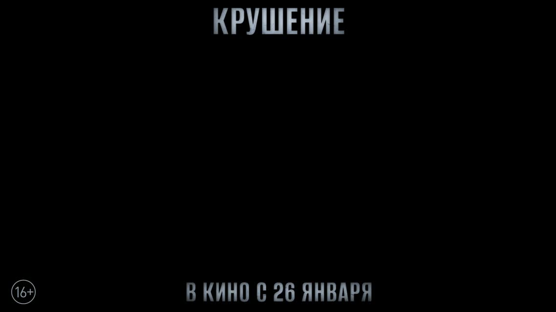 Крушение / Plane (2023)