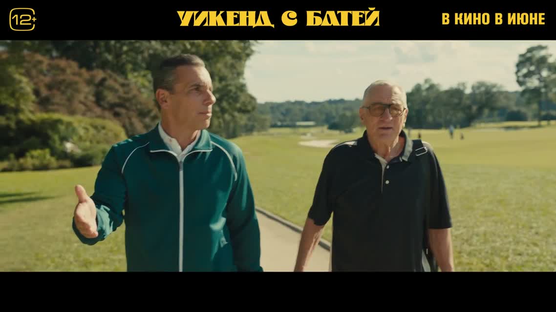 Уикенд с батей / About My Father (2023)
