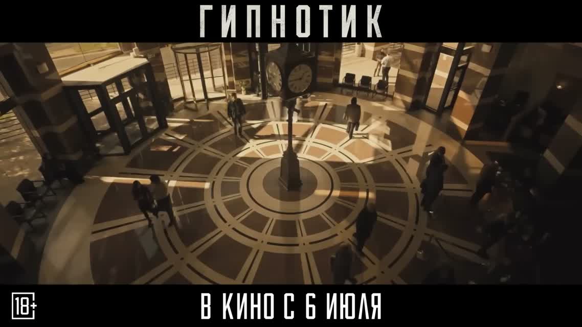Гипнотик / Hypnotic (2023)